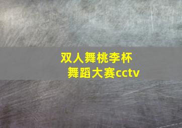 双人舞桃李杯 舞蹈大赛cctv